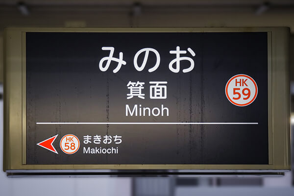 阪急箕面線「箕面駅」徒歩5分とアクセス良好