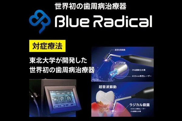 最新の重度歯周病治療器の導入