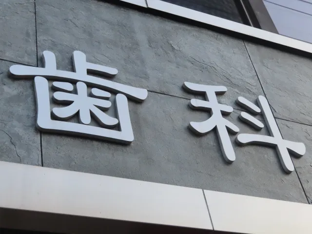阪急箕面線箕面駅近くの歯科医院エリアの外観イメージ